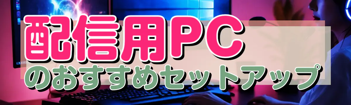 配信用PCのおすすめセットアップ