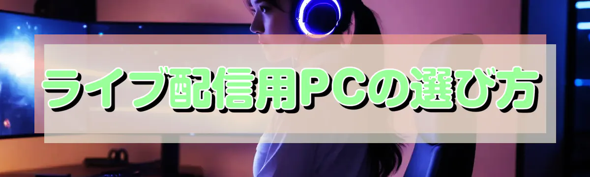 ライブ配信用PCの選び方