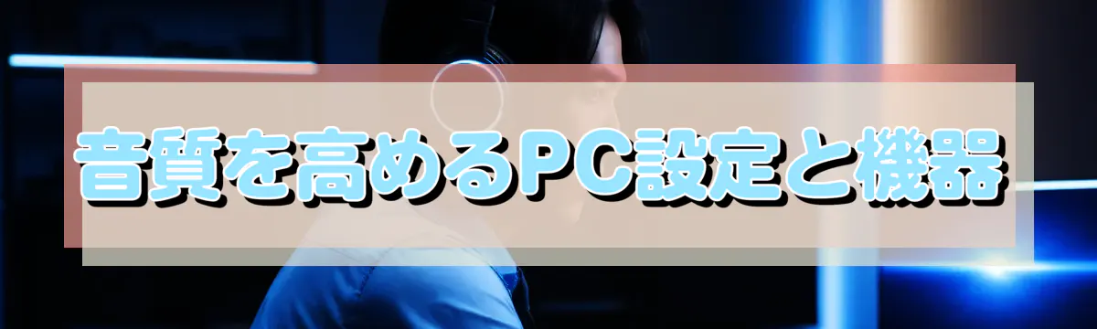 音質を高めるPC設定と機器